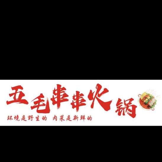 邳州五毛串串火锅🥘主场号
