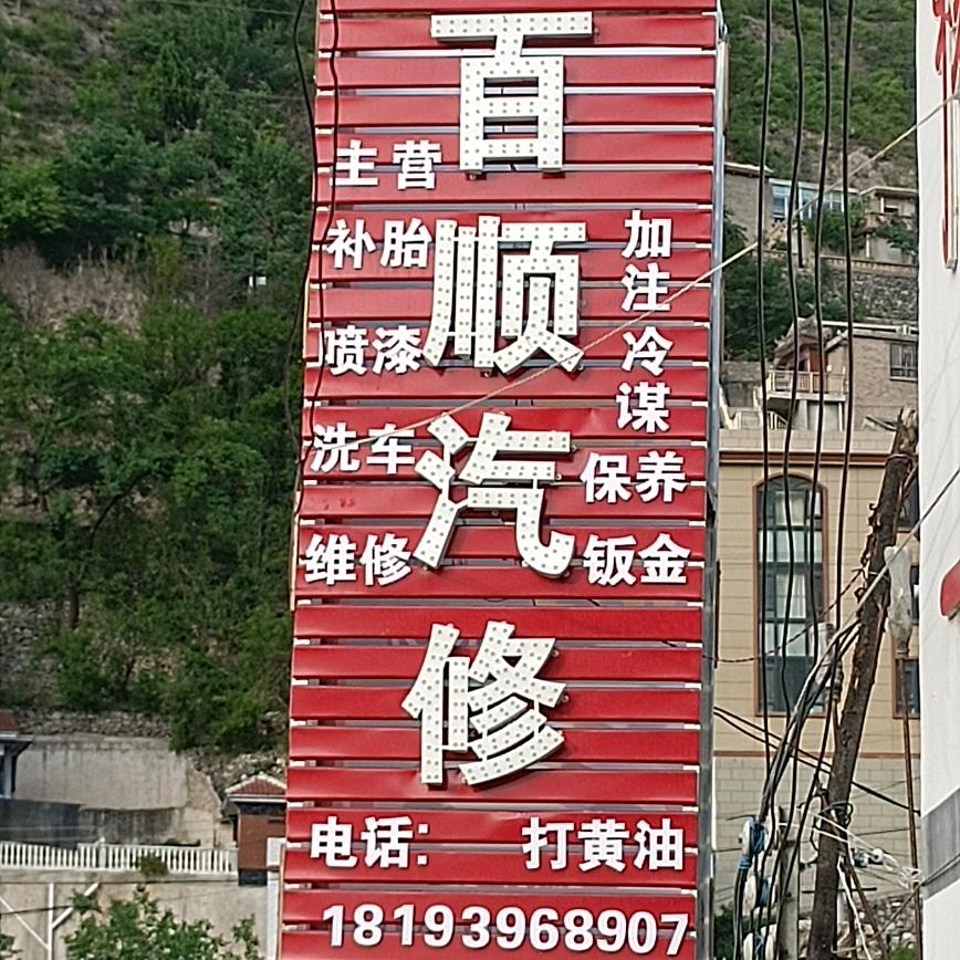 水林子百顺汽修