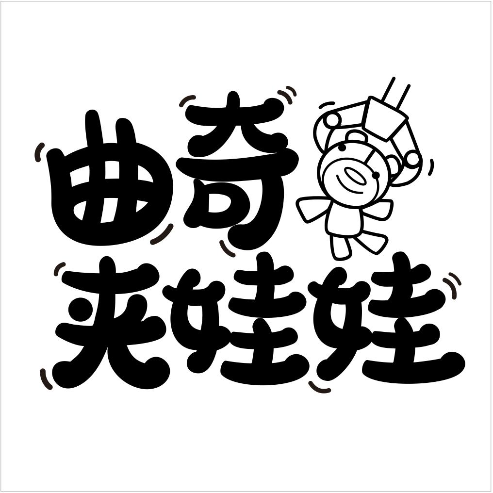 曲奇夹娃娃