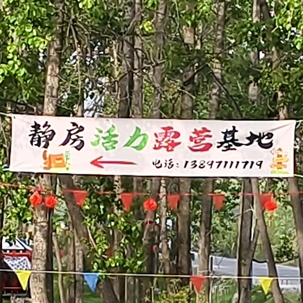 静房活力露营地基地