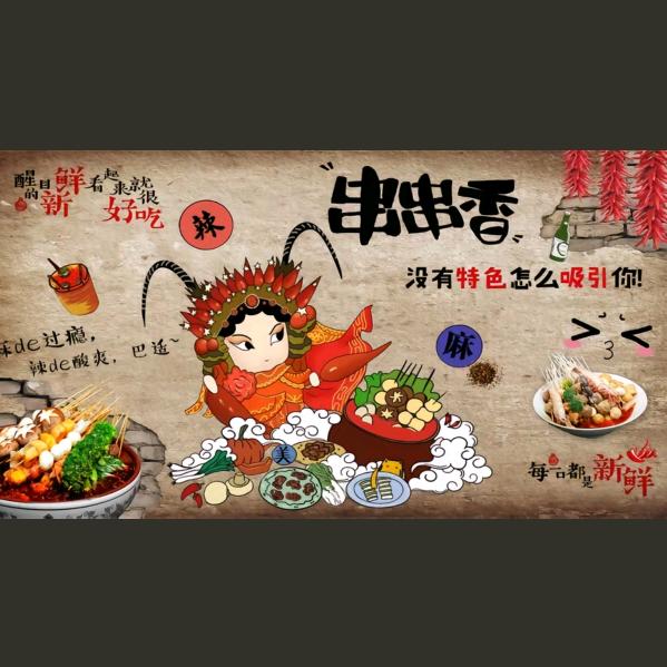 串串香麻辣烫