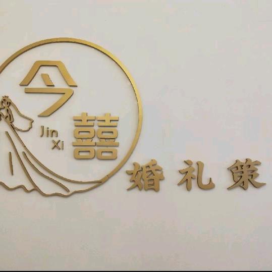 今囍婚礼策划🇨🇳小吴