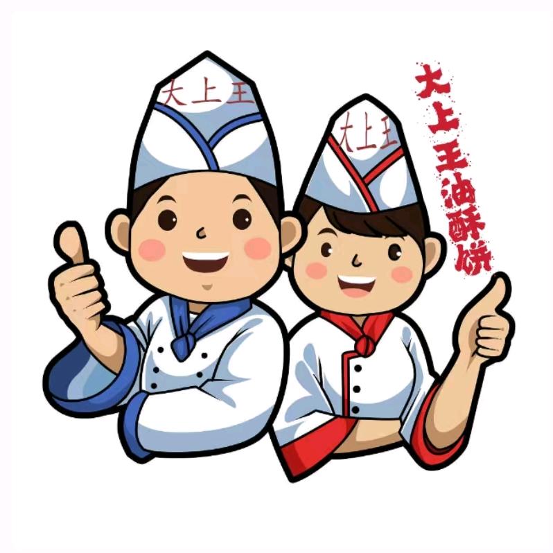 大上王油酥饼王哥