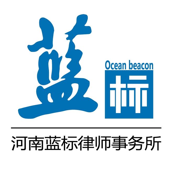 河南蓝标律所