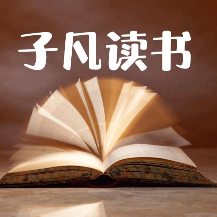 子凡读书