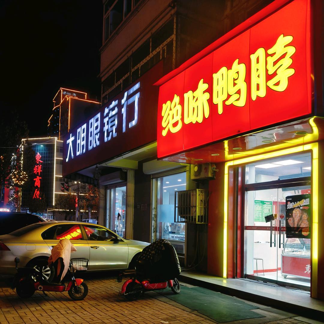 绝味鸭脖(东光)