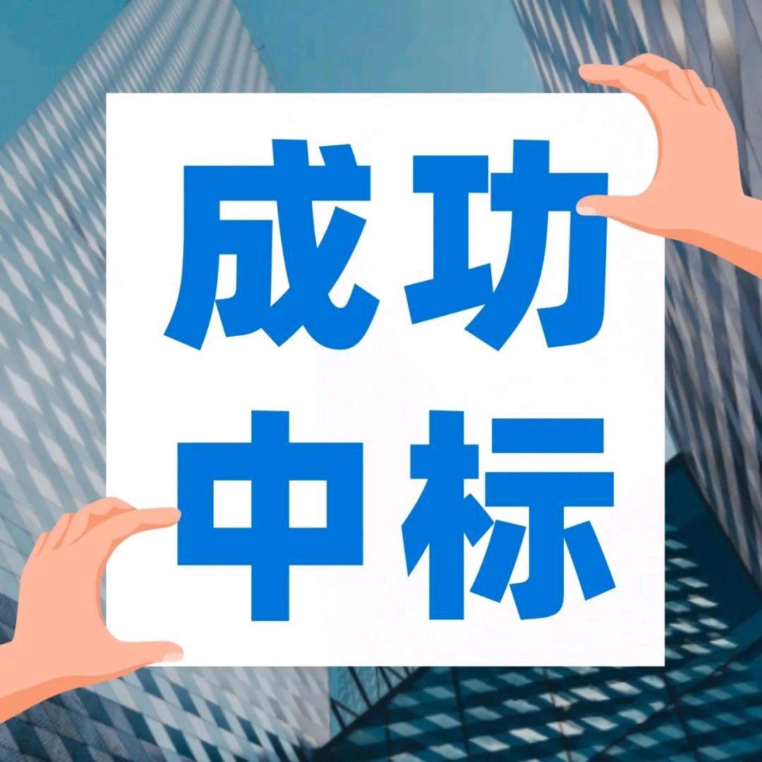 成功中标
