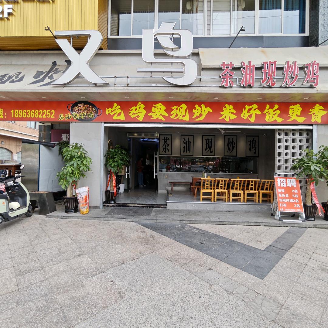 又鸟茶油现炒鸡总店（东方花园）