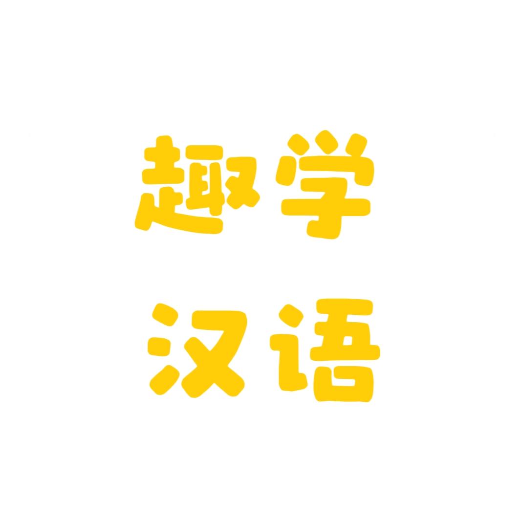 趣学汉语