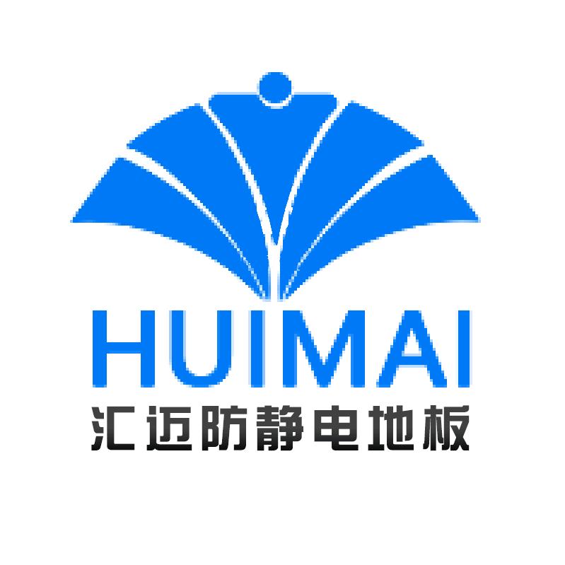 汇迈防静电地板工厂