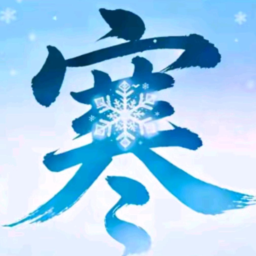 ❄️淡定❄️
