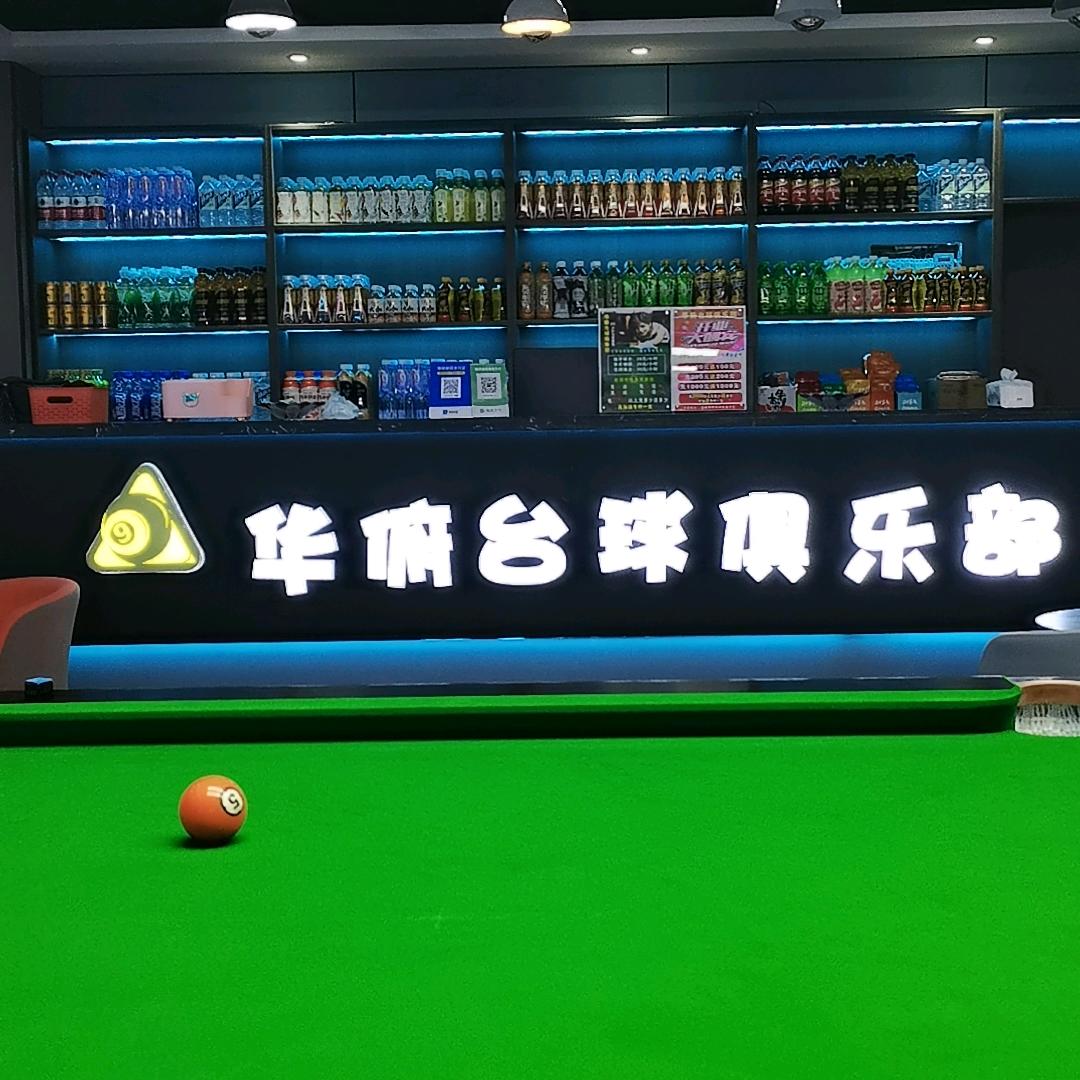 华俯台球俱乐部