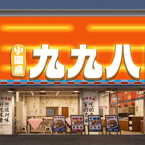 小圆桌九九八大排档