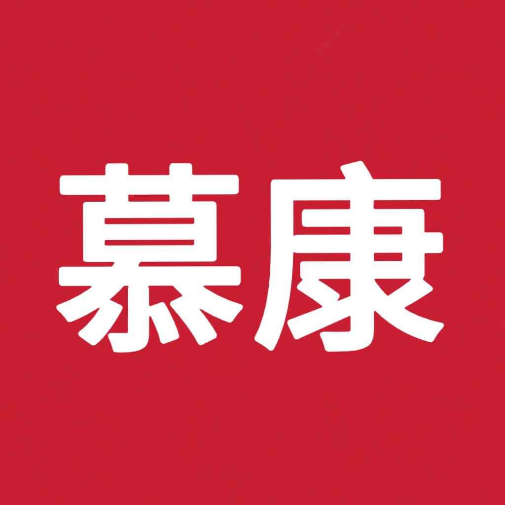南皮慕康家用电器批发中心（个体工商户）