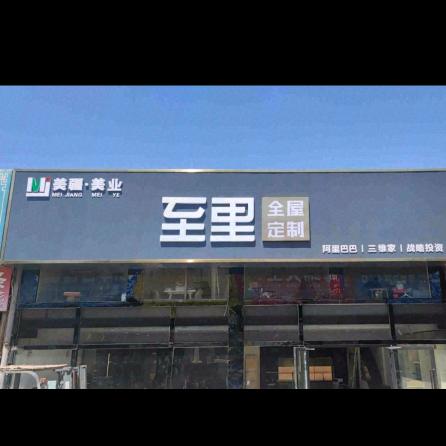 乌鲁木齐全屋定制工厂