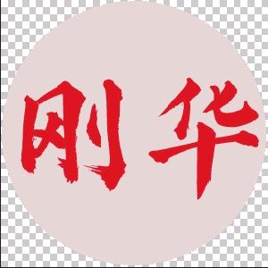刚华