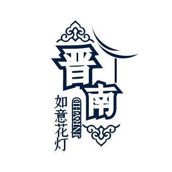 晋南如意花灯