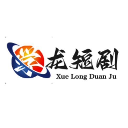 学龙短剧