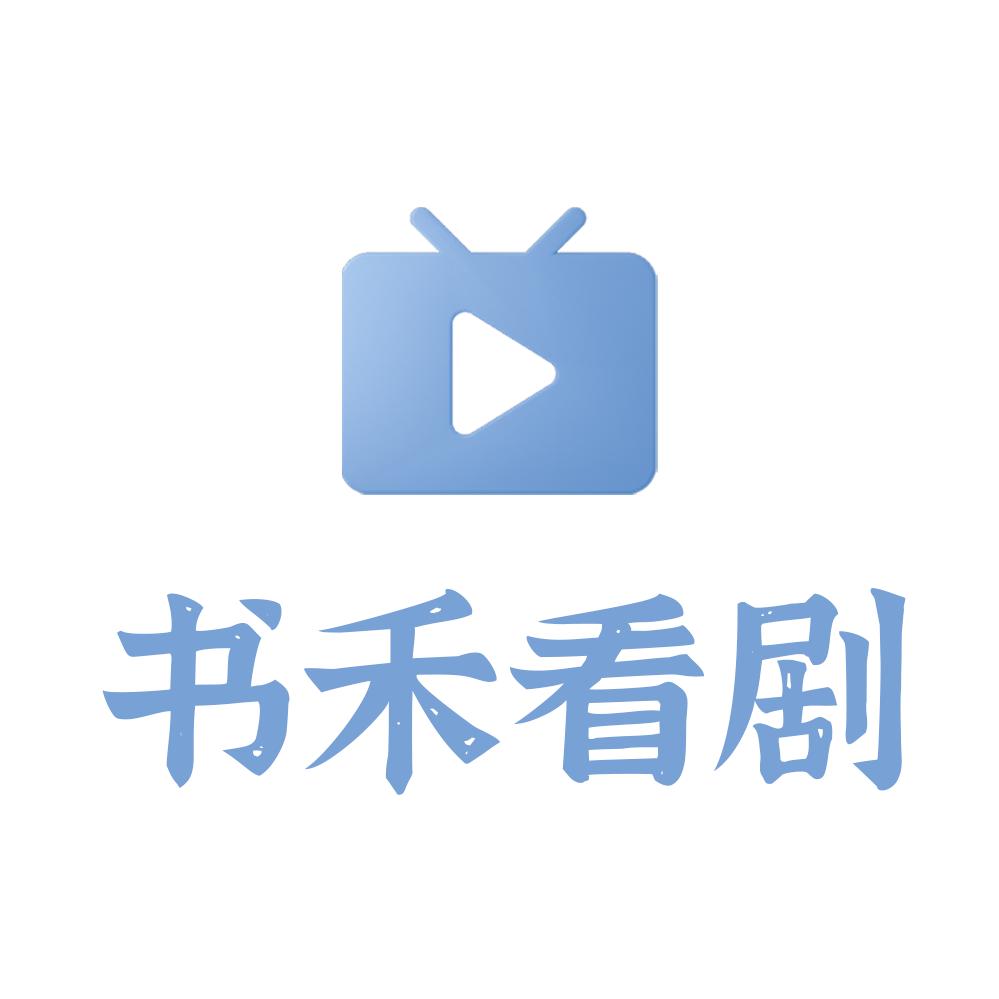书禾看剧