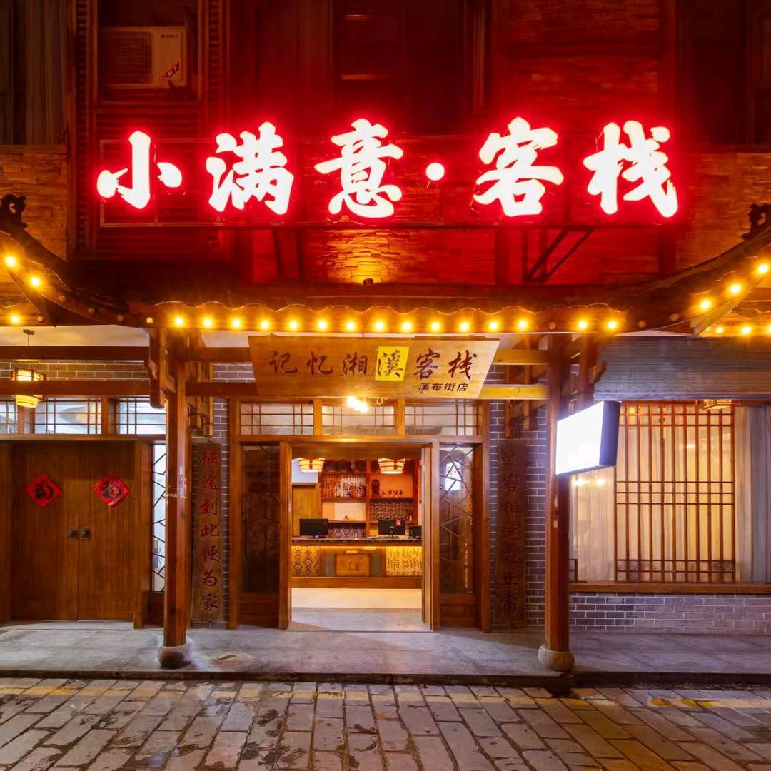 国风美学•小满意客栈