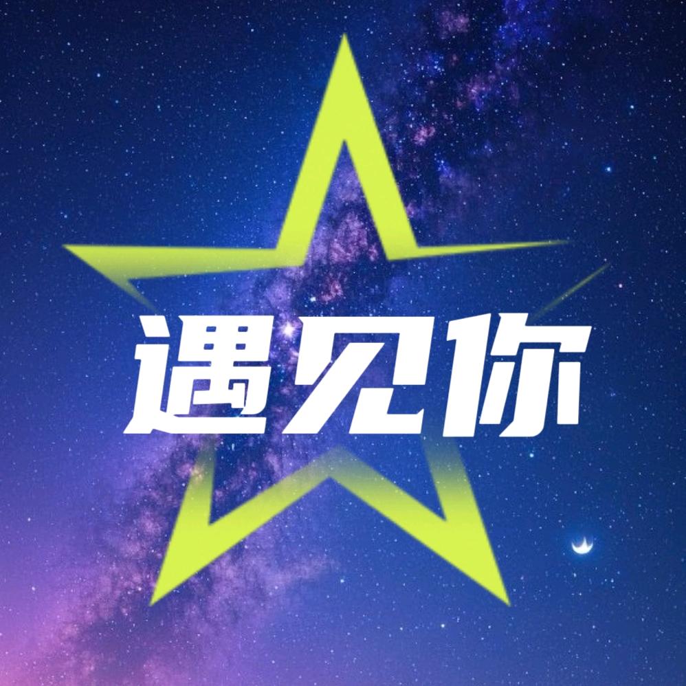 遇见⭐点唱