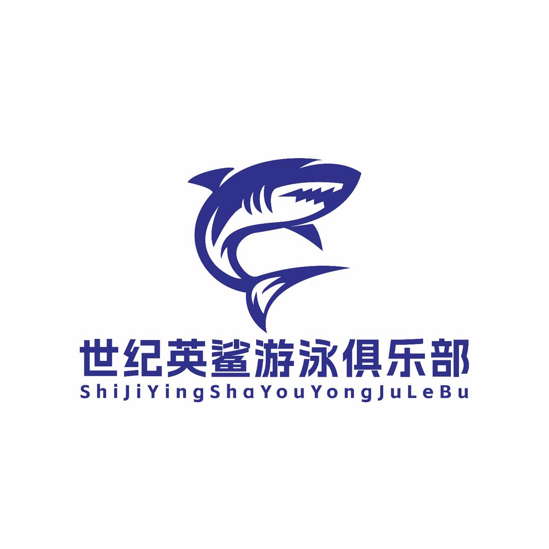 腾冲世纪英鲨游泳俱乐部
