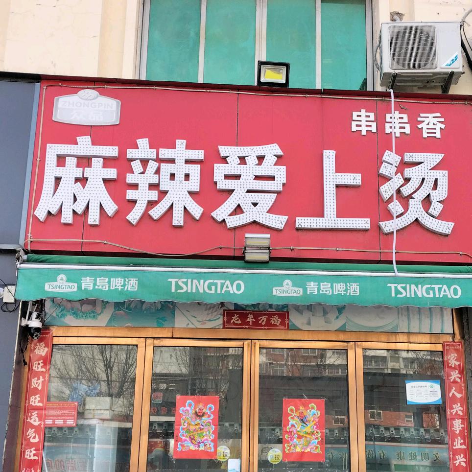 麻辣爱上烫〈收学员〉贸易广场店