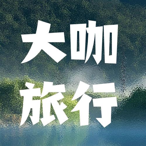 大咖旅行