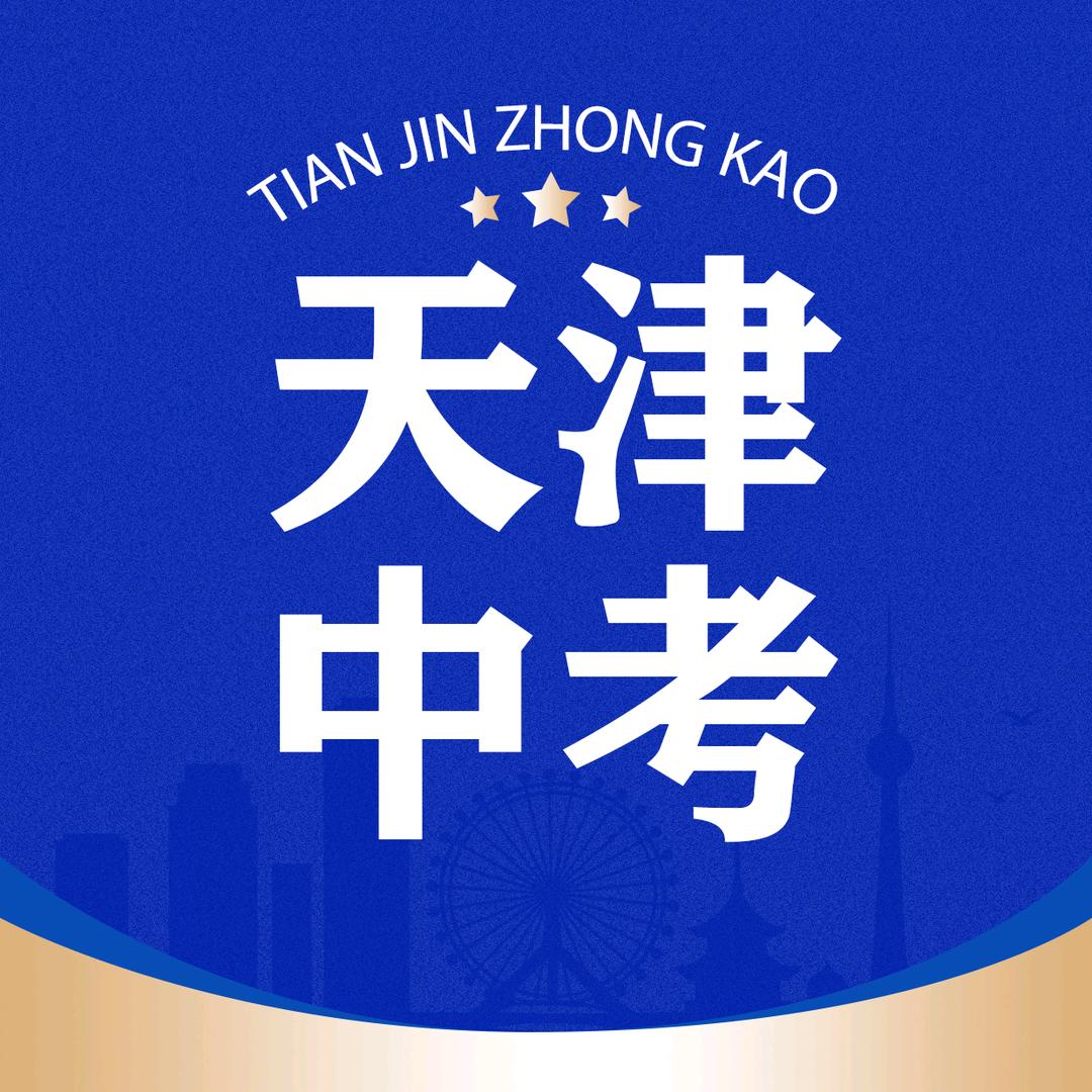 天津中考动态指南