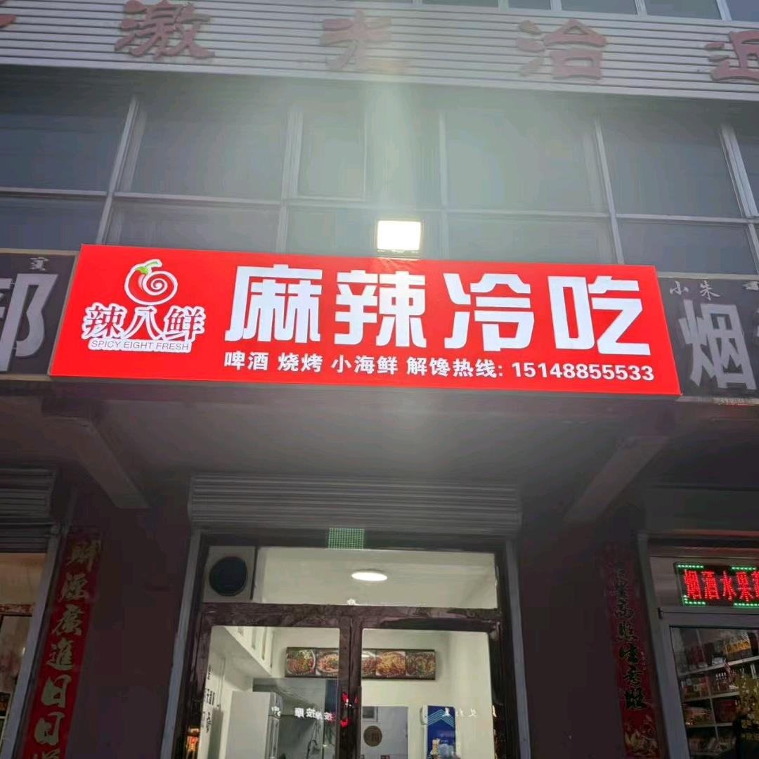 辣八鲜🌶麻辣冷吃
