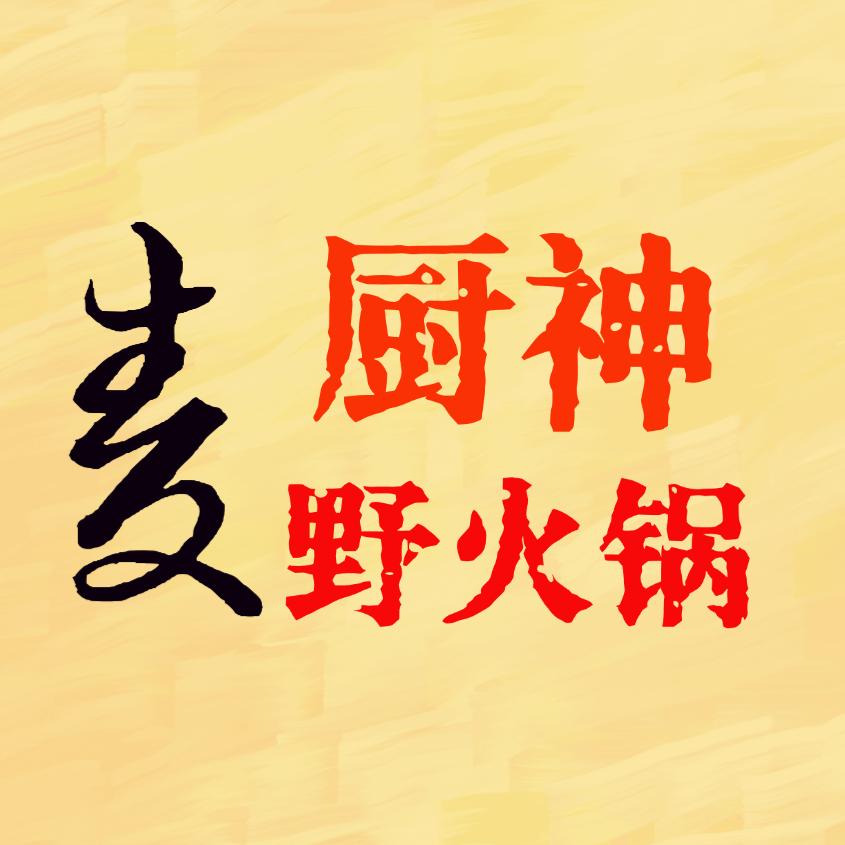 厨神·野火锅（四会店）