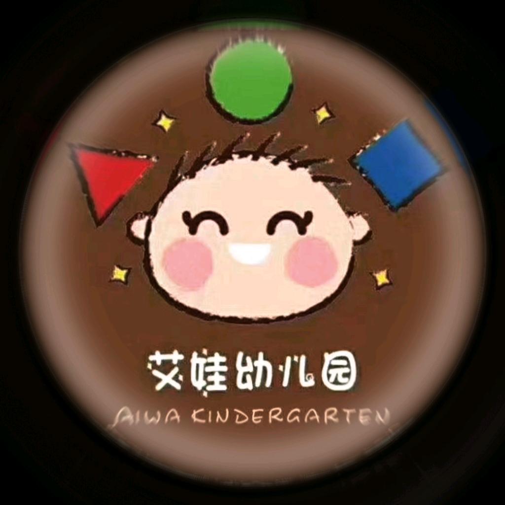 磁县艾娃幼儿园