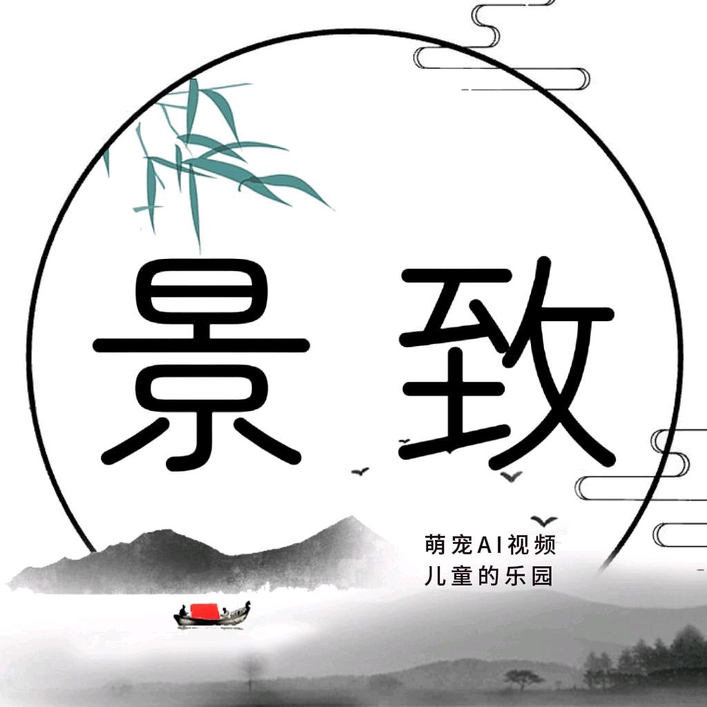 景.致