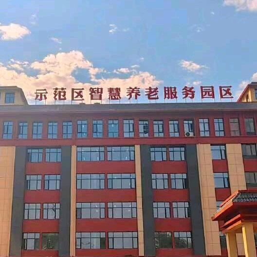 示范区智慧养老服务园区