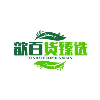 歆百货臻选