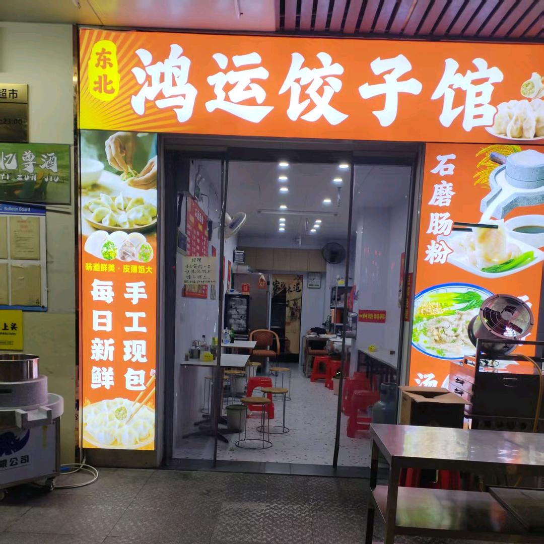 东北（鸿运饺子馆）
