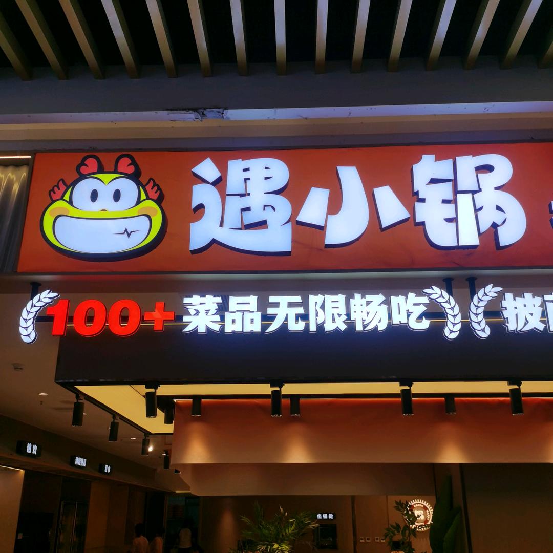 遇小锅自助小火锅老河口市汉江商业广场店