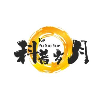 科普岁月