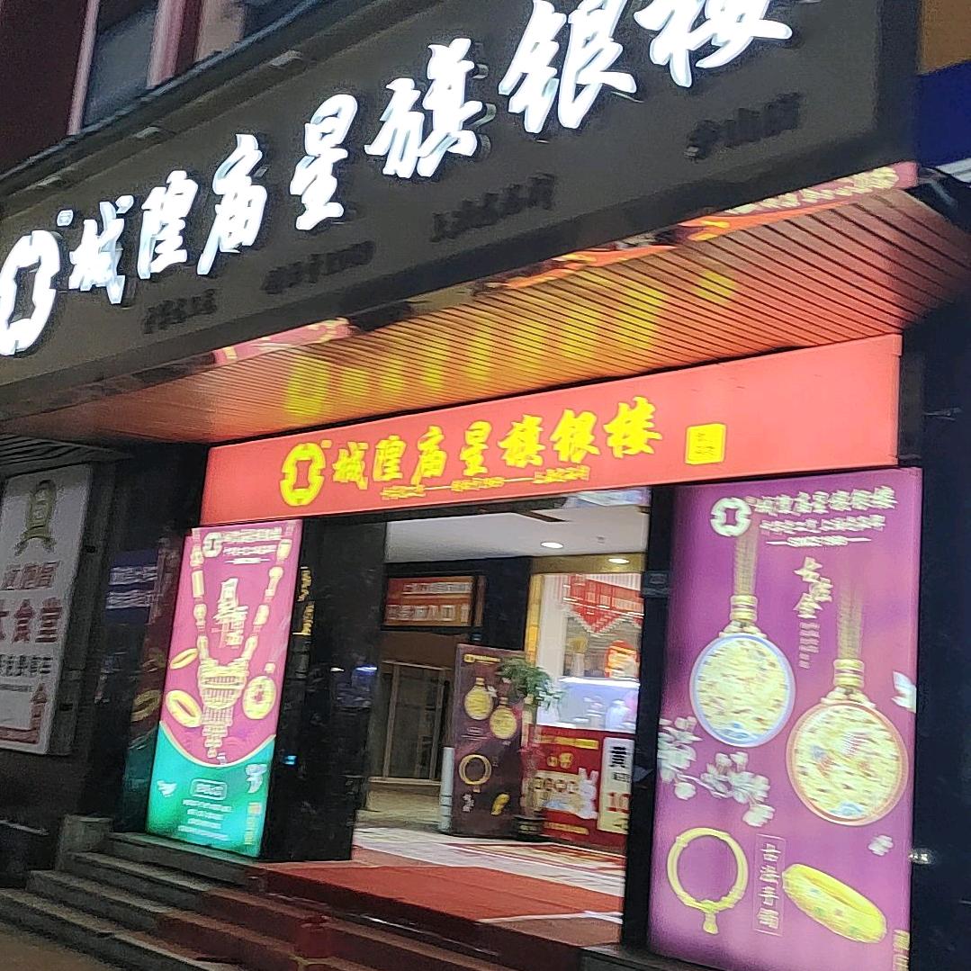 松江佘山镇城隍庙星旗银楼高价回收黄金