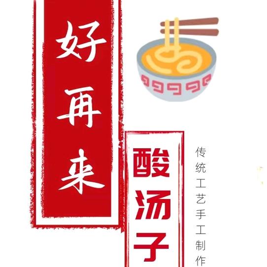 抚顺好再来酸汤子