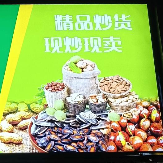 小袁生鲜炒货（免费配送）