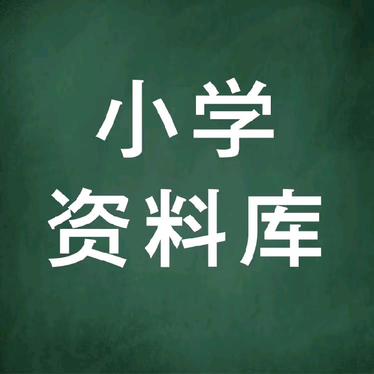 小学资料必备