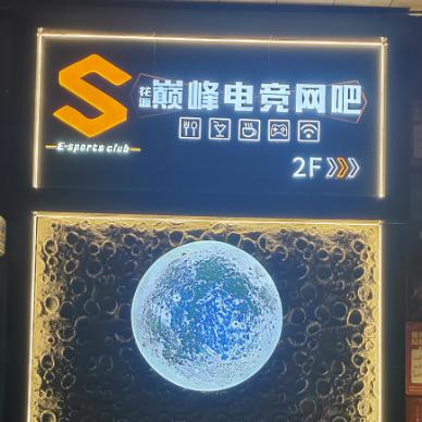 花源巅峰电竞网吧