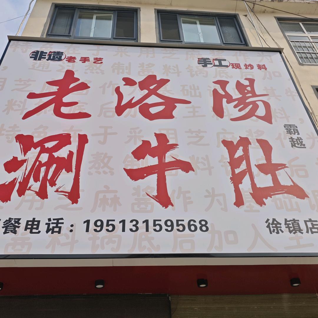 老洛阳涮牛肚霸越(徐镇店)
