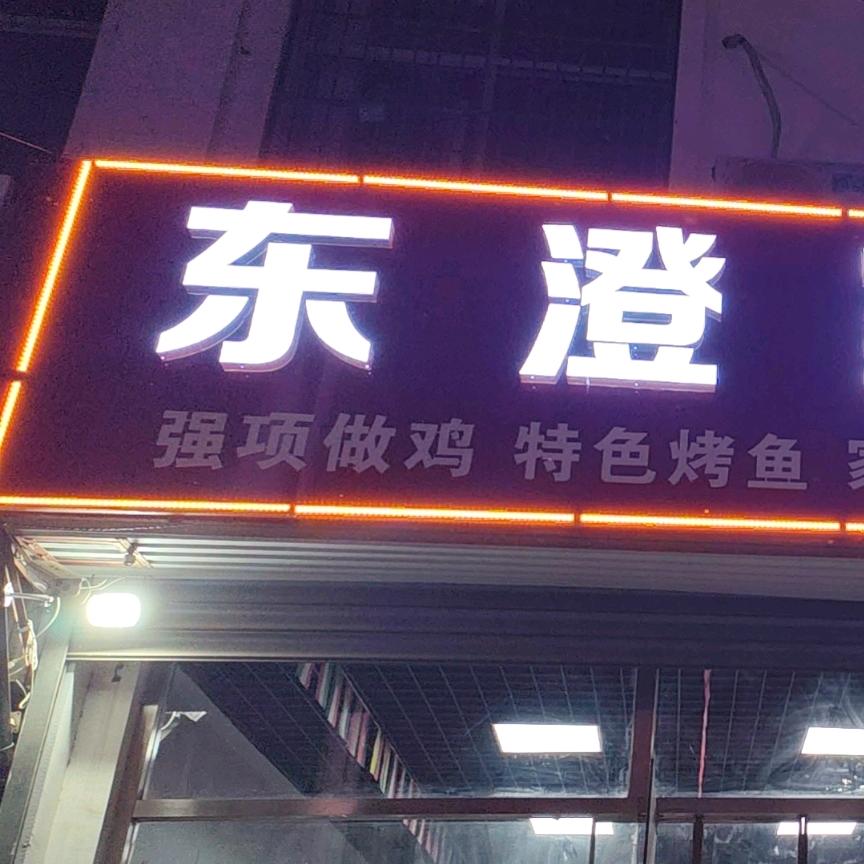 东澄家常菜