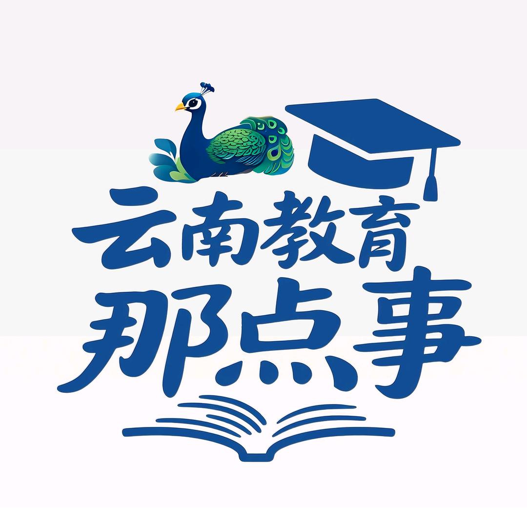 云南教育那点事儿