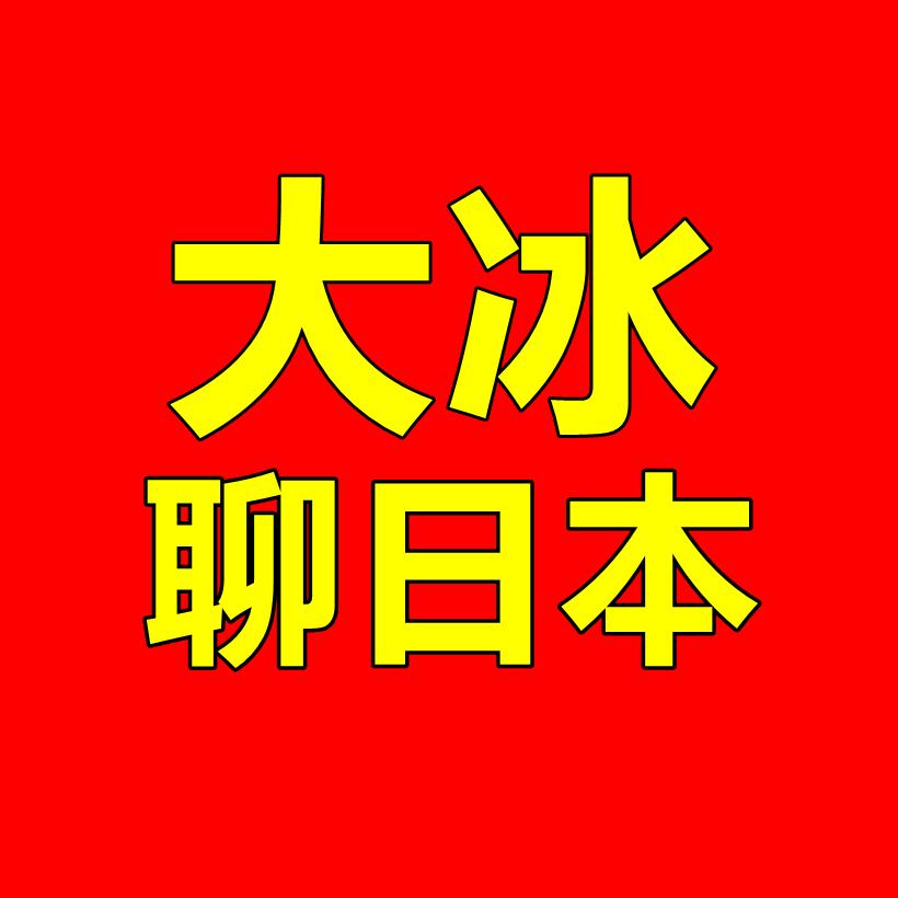 大冰带你聊日本