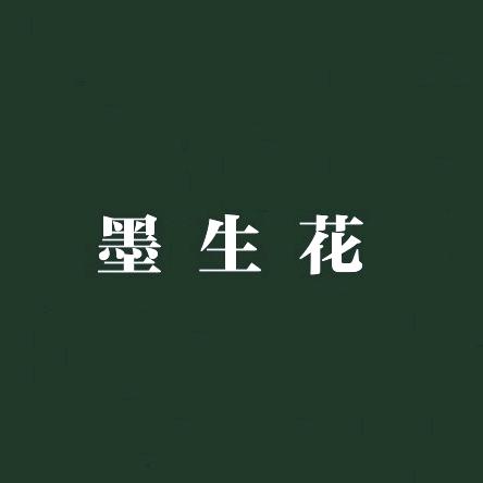 墨生花