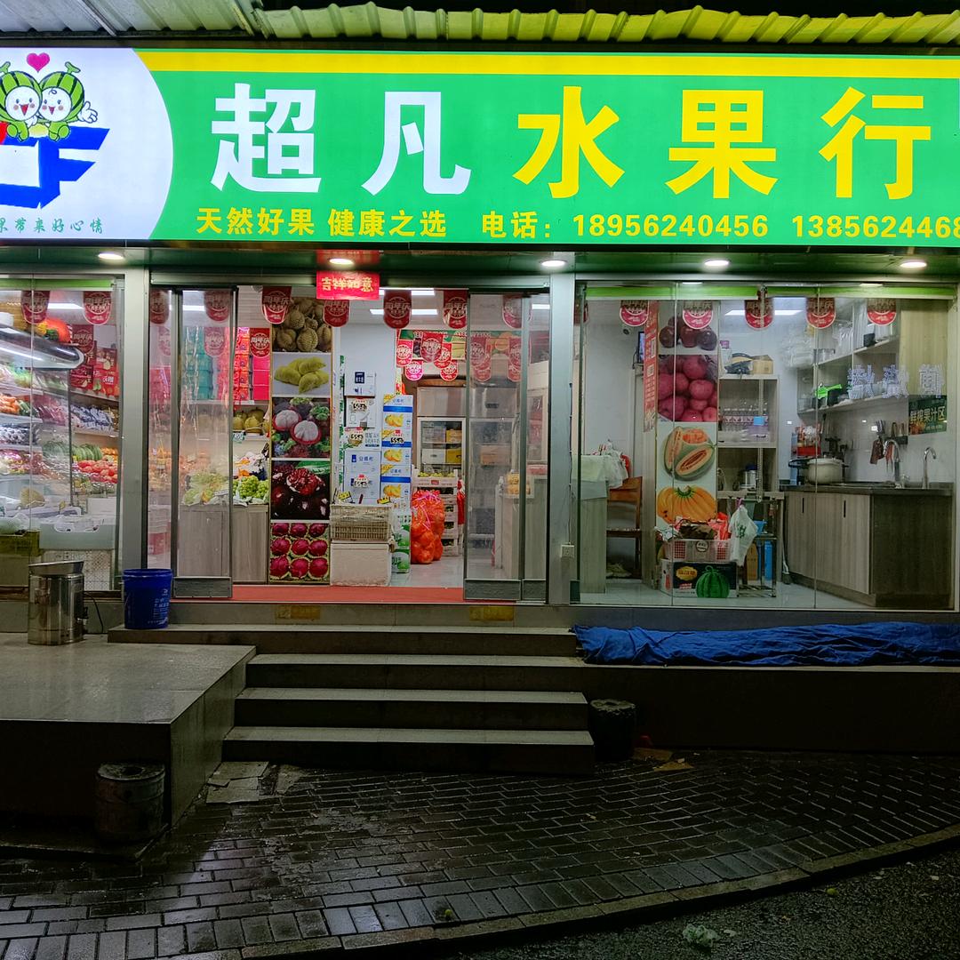 超凡水果店