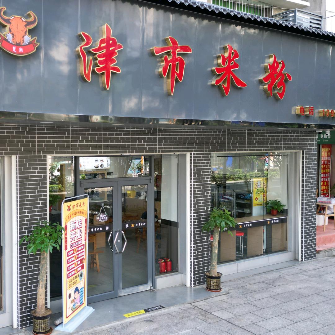 津市米粉竹山店官方号